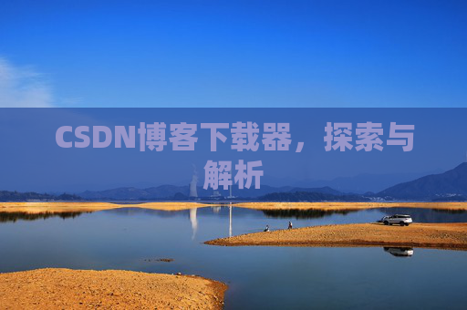 CSDN博客下载器，探索与解析