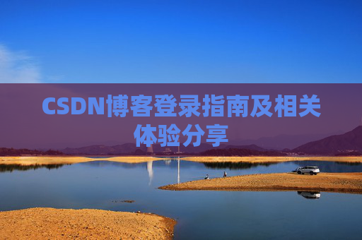 CSDN博客登录指南及相关体验分享