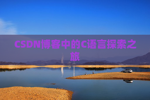 CSDN博客中的C语言探索之旅